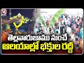 Vemulawada Temple Crowded With Devotees From Early Morning For Maha Shivaratri | V6 News