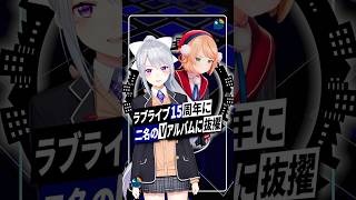 【大快挙】しぐれうい＆にじさんじ樋口楓、ラブライブ15周年アルバムに参加発表｜ #しぐれうい #樋口楓 #にじさんじ #ラブライブ #VTu