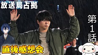 ＃1　【放送局占拠】　第1話　放送直後感想会！ドラマレビュー　準備が出来次第スタートします！配信のお供は【】