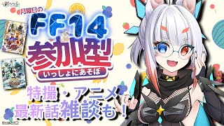 【#FF14 *218】🦷デンテお爺さん、、、🦷 月曜定期FFXIV参加型&最新話特撮・アニメ雑談じゃ！ヒカセンフレンド追加・特撮好き初見歓
