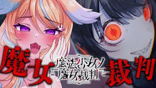 【魔法少女ノ魔女裁判】衝撃の真相!? 疑惑が爆発する急展開ノ裁判【初見実況】