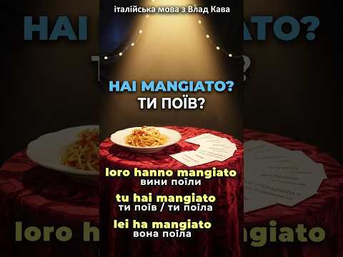 Дієслово mangiare (їсти) у минулому часі Passato Prossimo | італійська мова  #італійськамова
