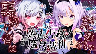 【魔法少女ノ魔女裁判 #3】悪意といっしょに苦しみも深まってきてヤバい【#まのさば実況/ネタバレ注意 】