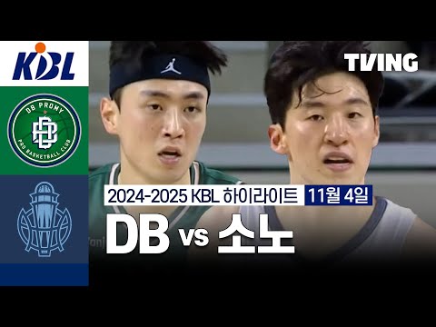 [DB vs 소노] 11/4 경기 I 2024 -2025 KCC 프로농구 I 하이라이트 I TVING