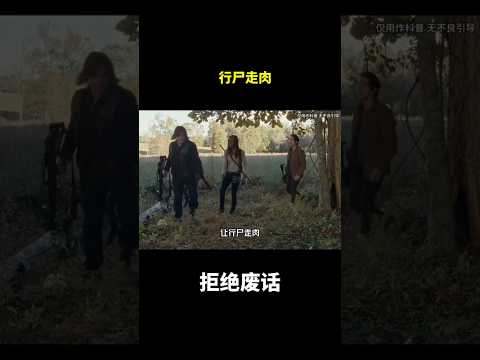 行尸走肉#冷知识 #涨知识