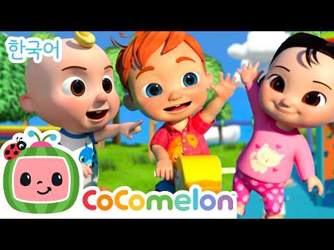 방향을 공부해요 | 놀이터 소풍 | 코코멜론 동요 &amp; 키즈송 | 코코멜론 인기 동요 | CoComelon