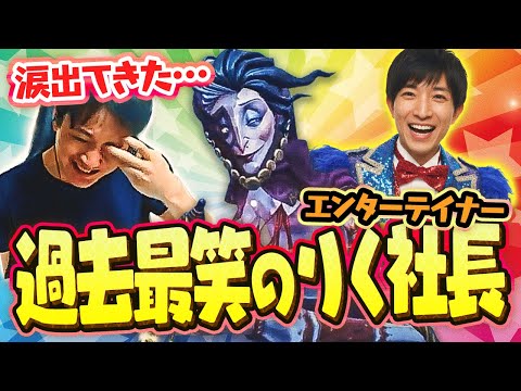 【厳選試合】あの感情が無い石橋ですら笑いすぎて涙…!? 過去最高のりく社長が見れた!!【ビリヤードプレイヤー】【選り抜きばし】【IdentityV / 第五人格】【逃さずの石橋】
