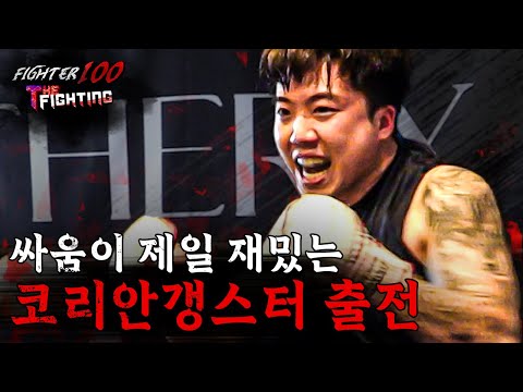 싸움이 제일 재밌는 코리안갱스터 출전 [FIGHTER100:더 파이팅 EP.16]