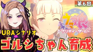 【#ウマ娘  】ゴルシちゃん育成1回目！URAシナリオ進めていく！競馬初心者🔰がウマ娘プリティーダービーをプレイ🏇⚠ネタバレ注意   【 #