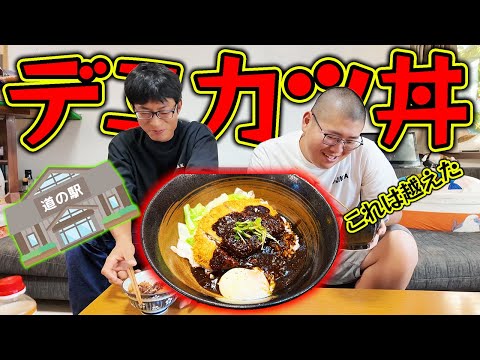 旅先で食べたデミカツ丼を再現したら美味すぎた!!