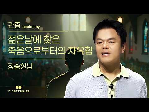 [간증_정승현] 젊은날에 찾은 죽음으로부터의 자유함 #박진영 #jyp