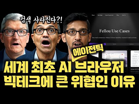 지금 바로 무료 신청! 검색 답변을 그냥 웹페이지로 만들어 대답하는 AI 에이전틱 브라우저 등장 | 구글, MS, 애플 다 뒤집는다 | SNS 자동화 | Fellou AI