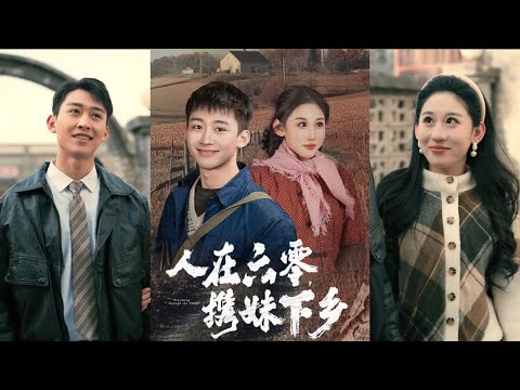 【完整版】李世鑫&丁磊《人在六零，携妹下乡》刘雨柱穿越60年代，因生病，亲爹不管，后妈嫌弃，只有妹妹给予温暖。解锁农场系统后，他带着妹妹离开刘家！