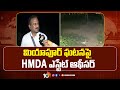 HMDA Officer On Miyapur Issue | మియాపూర్ ఘటనపై HMDA ఎస్టేట్ ఆఫీసర్ | 10TV News