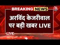 Arvind Kejriwal Latest Hindi News: Delhi CM अरविंद केजरीवाल पर इस वक्त की बड़ी खबर | Aaj Tak