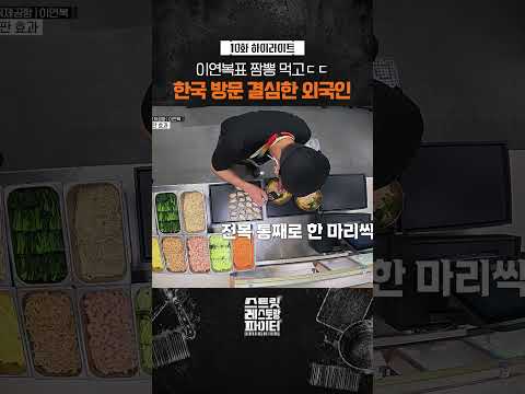 <strong>외국인</strong> 극찬 받은 이연복 짬뽕 #스트릿레스토랑파이터