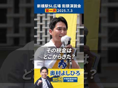 【第一声 街頭演説】その税金はどこからきた？現役世代のみんなの想いを託してほしい #奧村よしひろ #国民民主党  #参議院選挙2025 #新橋駅 #shorts