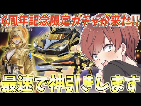 【荒野行動】荒野行動6周年記念ガチャがきた！豪華すぎるスキンを最速で神引きします。