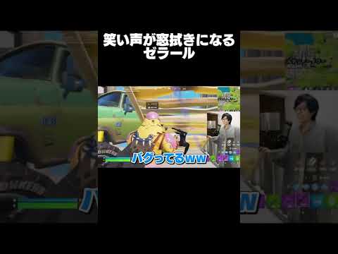 爆笑バグに遭遇して笑い声が窓拭きみたいになってしまうゼラール【フォートナイト/Fortnite】 #Shorts #ゼラール