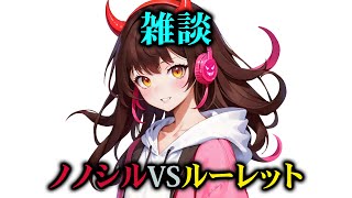 【雑談】久しぶりにルーレットでもやろう