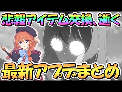 【プリコネR】悲報…アイテム交換キャラが逝ってしまったｗｗ最新アプデ情報まとめ！【ハロウィン】【プリコネ】