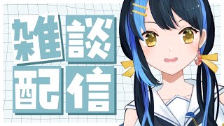 【 雑談 ┋初見歓迎 】のんびり眠くなるまでお話したい！【 海岬ほえる / #vtuber 】