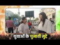 Lok Sabha Election 2024: PM Modi या Kejriwal | किसे मिल रहा है दिल्ली के युवाओं का साथ | Top News  - 06:30 min - News - Video