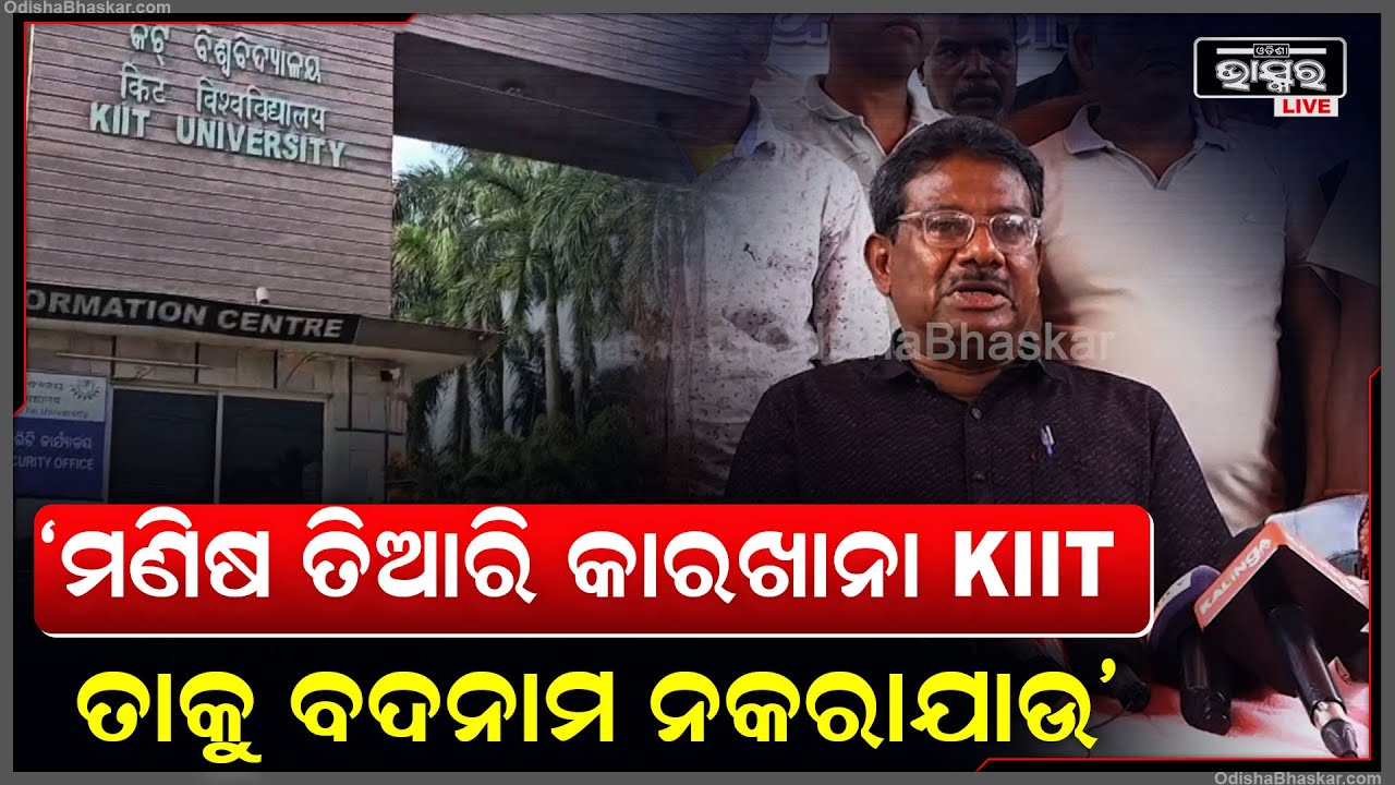 "ମଣିଷ ତିଆରି କାରଖାନା KIIT, ତାକୁ ବଦନାମ ନକରାଯାଉ"