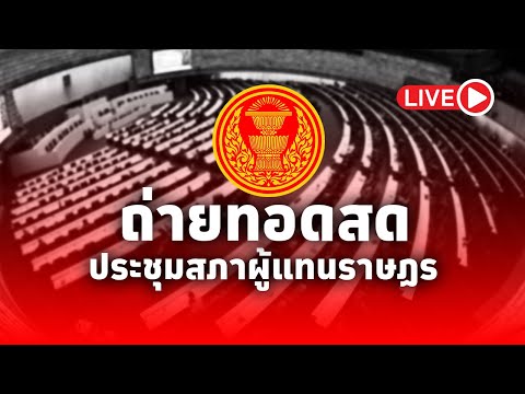 LIVE การประชุมสภาผู้แทนราษฎร​ ครั้งที่ 4 (สมัยสามัญประจำปีครั้งที่สอง)​ 25 ธันวาคม​ 2567