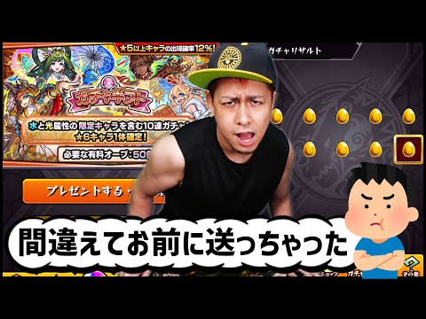 【モンスト】視聴者『間違えてお前にギフトガチャ送っちゃった』【ぎこちゃん】