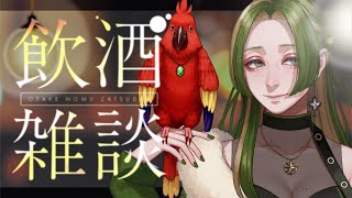 【 飲酒雑談 】初見さん大歓迎＊ゆっくり話そう【 葉摘煎茶 ┊ vtuber 】