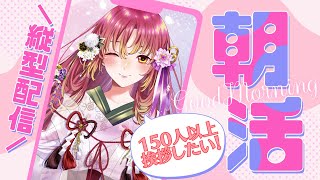 【#朝活 #雑談】目標150人！挨拶〇人達成ごとにメニューが増えて皆とお昼ご飯を！！【#vtuber #鈴乃日和 】#縦型配信 #Short
