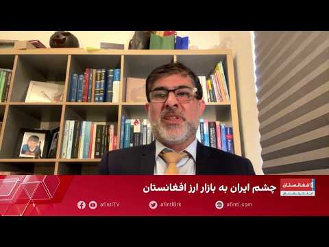 فیصل یقین: طالبان و جمهوری اسلامی با اقتصاد افغانستان بازی می‌کنند