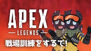 #128 戦場訓練をするで！[Apex Legends]