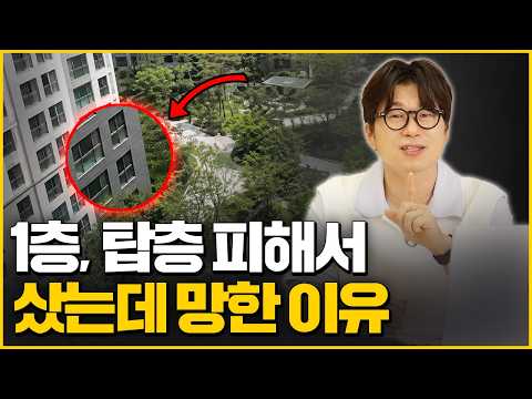 이런 층 사면 반드시 후회합니다❌️ 절대 사면 안되는 아파트