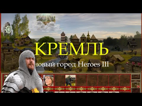 Сказочный город Кремль для Героев 3! (Heroes III Kremlin Town)