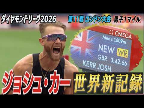 【27年ぶり更新！】ジョシュ・カーが1マイルで世界新記録！【ダイヤモンドリーグ第11戦ロンドン大会／男子1マイル】
