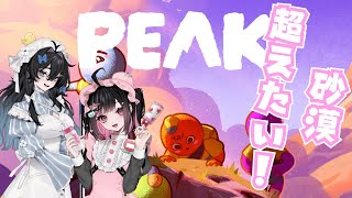 【PEAK/メサクリア】あぁんっ💗砂漠、あっつ～い💗 #荻谷まりあ