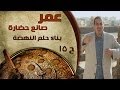 برنامج عمر صانع الحضارة الحلقة 15