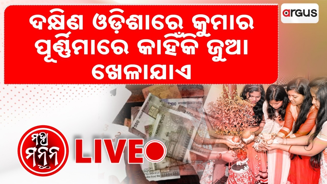 🔴Maha Manthan Live | ଦକ୍ଷିଣ ଓଡ଼ିଶାରେ କୁମାର ପୂର୍ଣିମାରେ କାହିଁକି ଜୁଆ ଖେଳାଯାଏ | Argus News