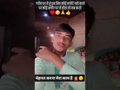 गरीब घर हूं इस लिए कोई सपोर्ट नही करते हैं 😔😔🤦🤦🙏👍😔