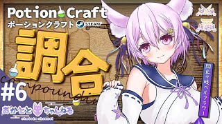 【#PotionCraft｜第6回】初見さん大歓迎✨グツグツ煮込んで♪大爆発？錬金キーツネ✨【岡止々岐ベルフラワー】#VTuber #ゲーム