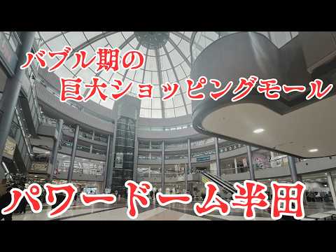 【愛知県半田市の巨大ドーム型ショッピングモール】オールドダイソーまで入る豪華な商業施設 バブル期の遺産「パワードーム半田」を探索