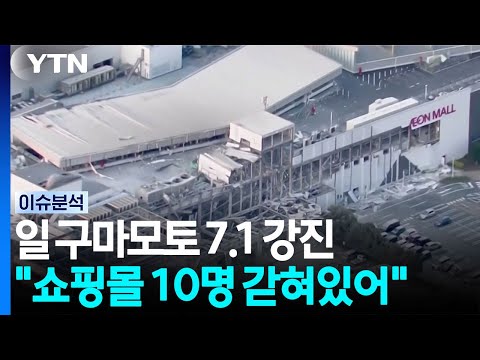 일본 구마모토서 규모 7.1 강진...여진·쓰나미주의보 발령 / YTN