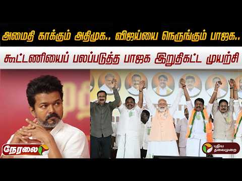 🔴LIVE:அமைதி காக்கும் அதிமுக..விஜய்யை நெருங்கும் பாஜக...கூட்டணியைப் பலப்படுத்த பாஜக இறுதிகட்ட முயற்சி