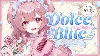 【 #花冠演奏リレー】DolceBlue×吹弦クインテット／ピンクカーネーション🎀愛と感謝を音に乗せてお届け！【#自遊空間 #舞弦ウラ 】