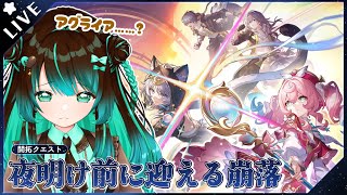 【崩壊:スターレイル】続・開拓クエスト「夜明け前に迎える崩落」やるぞ！！