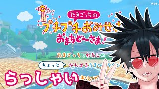 らっしゃい #1【たまごっちのプチプチおみせっち おまちど～さま！】