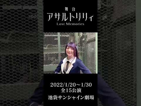 【船田純 役：石井陽菜】 舞台『アサルトリリィ Lost Memories』コメント動画 #shorts