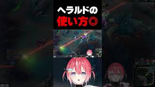 ヘラルドの使い方◎ #リーグオブレジェンド #leagueoflegends #lol